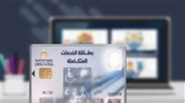 كارت الخدمات المتكاملة 2026 في مصر خطوات الاستخراج والتحديث للفئات المستحقة كارت الخدمات المتكاملة 2026 في مصر خطوات الاستخراج والتحديث للفئات المستحقة