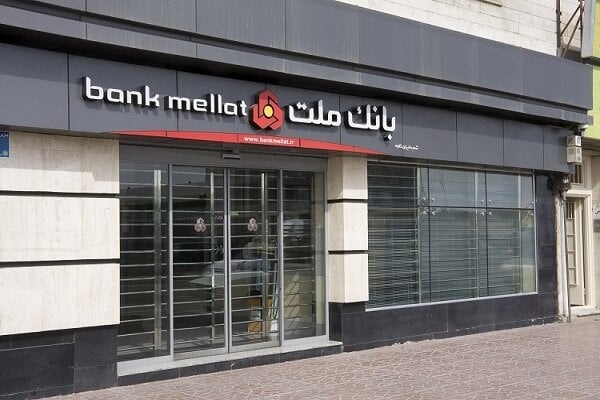 إلغاء ترخيص بنك ملت الإيراني في تركيا وسط ضغوط متصاعدة إلغاء ترخيص بنك ملت الإيراني في تركيا وسط ضغوط متصاعدة