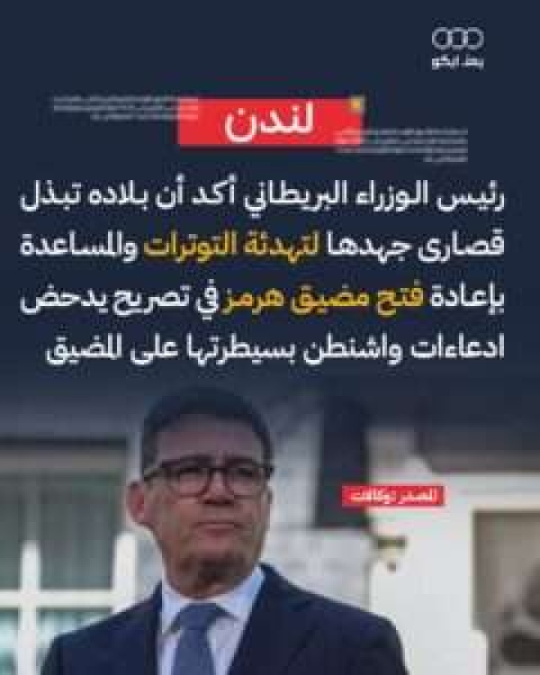 لندن رئيس الوزراء أكد مساعي بلاده للمساعدة بإعادة فتح مضيق هرمز ما يدحض ادعاءات واشنطن