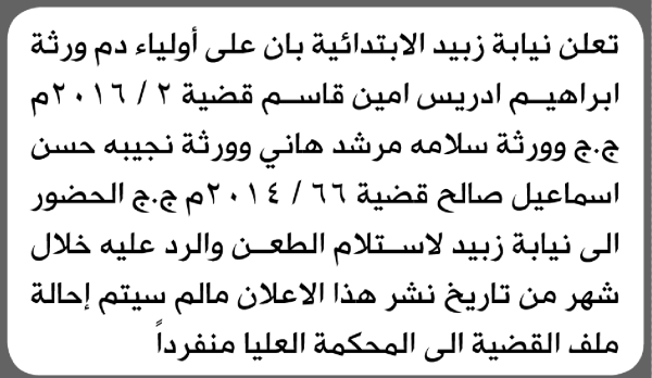 تعلن محكمة زبيد الابتدائية بأن الأخ إبراهيم ادريس قاسم تقدم إليها بطلب انحصار وراثة تعلن محكمة زبيد الابتدائية بأن الأخ إبراهيم ادريس قاسم تقدم إليها بطلب انحصار وراثة