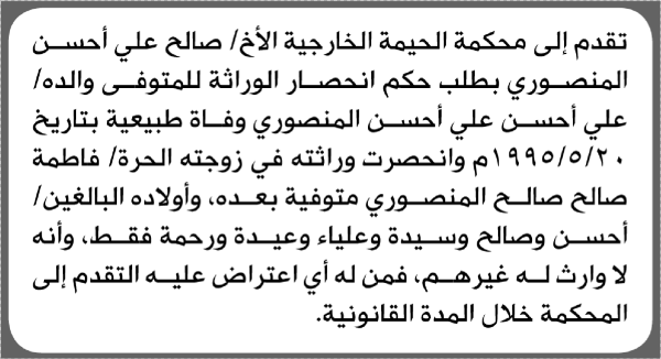 تعلن محكمة الحيمة الخارجية بأن الأخ صالح علي المنصوري تقدم إليها بطلب انحصار وراثة تعلن محكمة الحيمة الخارجية بأن الأخ صالح علي المنصوري تقدم إليها بطلب انحصار وراثة