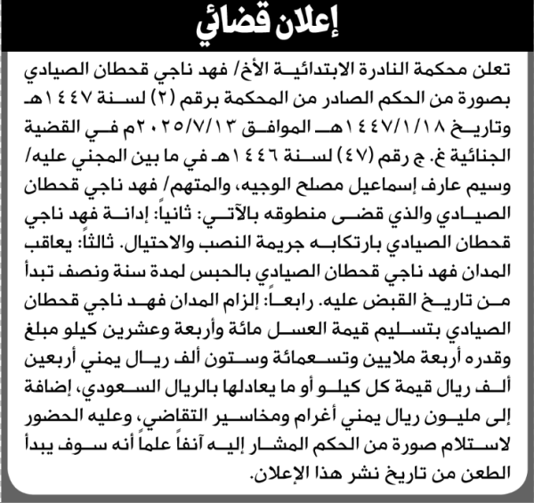 تعلن محكمة النادرة الابتدائية بأن على فهد ناجي الصيادي تنفيذ منطوق الحكم