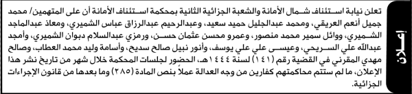 تعلن نيابة استئناف الأمانة بأن على محمد جميل العريقي وآخرين الحضور إلى المحكمة تعلن نيابة استئناف الأمانة بأن على محمد جميل العريقي وآخرين الحضور إلى المحكمة