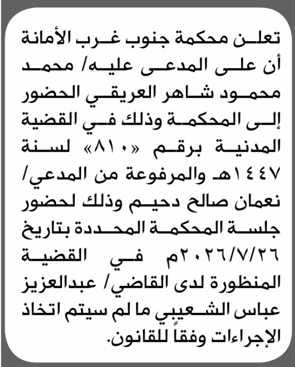 تعلن محكمة جنوب غرب الأمانة بأن على محمد محمود العريقي الحضور إلى المحكمة تعلن محكمة جنوب غرب الأمانة بأن على محمد محمود العريقي الحضور إلى المحكمة