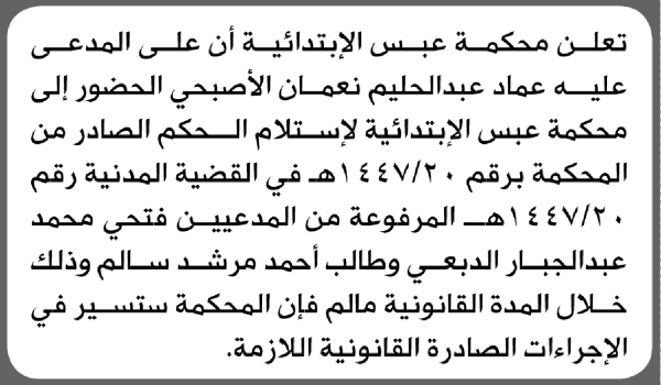 تعلن محكمة عبس الابتدائية بأن على عماد عبدالحليم الأصبحي الحضور إلى المحكمة
