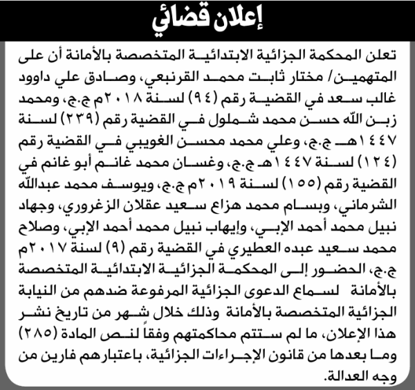 تعلن المحكمة الجزائية الابتدائية بأن على مختار ثابت القرنبعي وآخرين الحضور إلى المحكمة تعلن المحكمة الجزائية الابتدائية بأن على مختار ثابت القرنبعي وآخرين الحضور إلى المحكمة