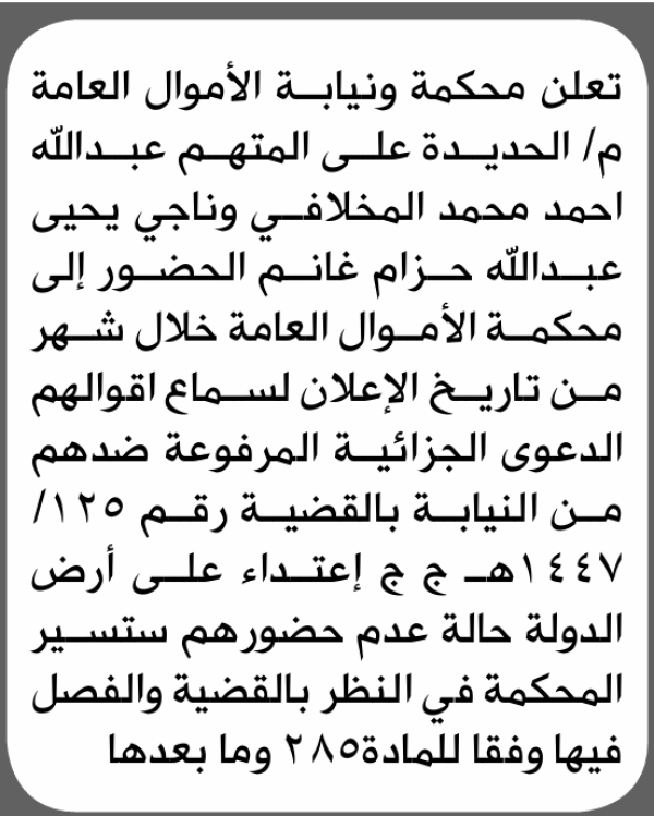تعلن محكمة ونيابة الأموال العامة م الحديدة بأن على عبدالله المخلافي وناجي غانم الحضور إلى المحكمة تعلن محكمة ونيابة الأموال العامة م الحديدة بأن على عبدالله المخلافي وناجي غانم الحضور إلى المحكمة