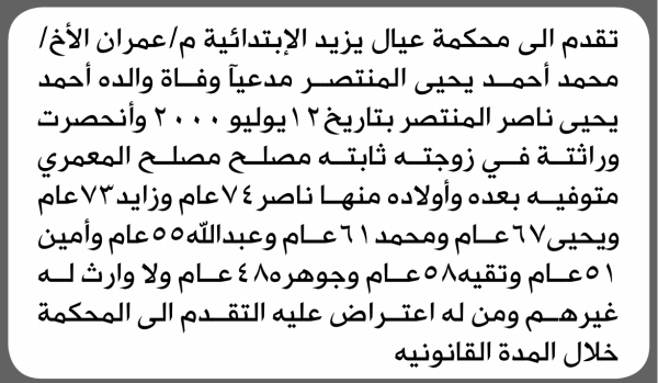 تعلن محكمة عيال يزيد الابتدائية بأن الأخ محمد أحمد المنتصر تقدم إليها بطلب انحصار وراثة
