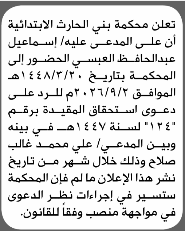 تعلن محكمة بني الحارث الابتدائية بأن على إسماعيل عبدالحافظ العبسي الحضور إلى المحكمة تعلن محكمة بني الحارث الابتدائية بأن على إسماعيل عبدالحافظ العبسي الحضور إلى المحكمة