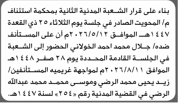 تعلن الشعبة المدنية بمحكمة استئناف م المحويت بأن على جلال محمد الخولاني الحضور إلى المحكمة