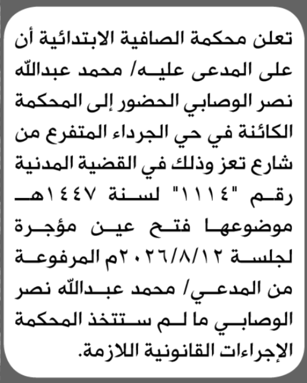 تعلن محكمة الصافية الابتدائية بأن على محمد عبدالله الوصابي الحضور إلى المحكمة تعلن محكمة الصافية الابتدائية بأن على محمد عبدالله الوصابي الحضور إلى المحكمة