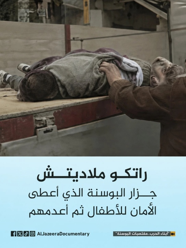 البرش التاريخ لا ينسى من ملاديتش إلى نتنياهو قاتل أطفال غزة البرش التاريخ لا ينسى من ملاديتش إلى نتنياهو قاتل أطفال غزة