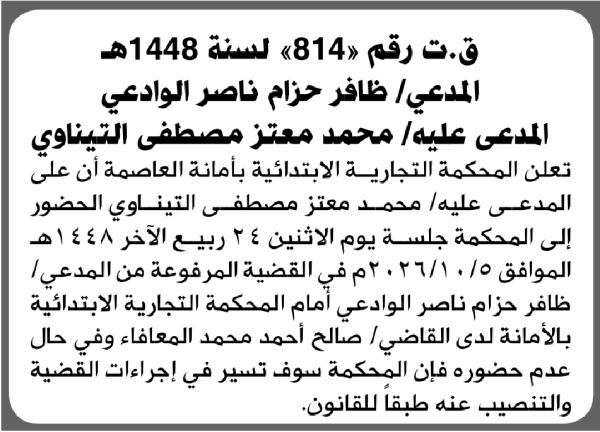 تعلن المحكمة التجارية الابتدائية بأن على محمد معتز التيناوي الحضور إلى المحكمة