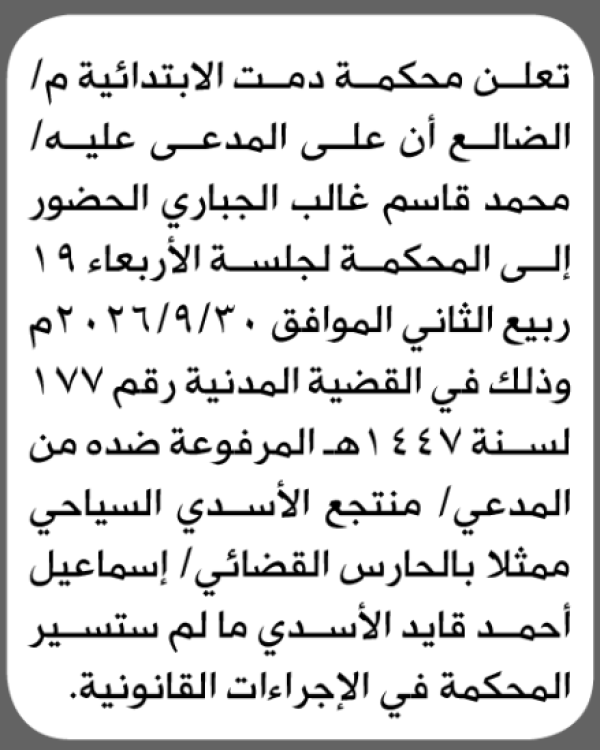 تعلن محكمة دمت الابتدائية بأن على محمد قاسم الجباري الحضور إلى المحكمة