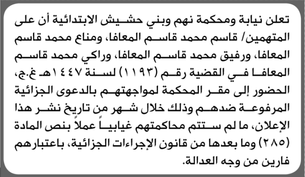 تعلن نيابة ومحكمة نهم وبني حشيش الابتدائية بأن على قاسم محمد المعافا الحضور إلى المحكمة تعلن نيابة ومحكمة نهم وبني حشيش الابتدائية بأن على قاسم محمد المعافا الحضور إلى المحكمة