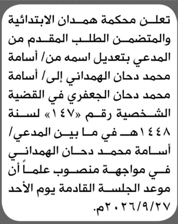 تعلن محكمة همدان الابتدائية بأن الأخ أسامة محمد الهمداني تقدم إليها بطلب تعديل اسمه تعلن محكمة همدان الابتدائية بأن الأخ أسامة محمد الهمداني تقدم إليها بطلب تعديل اسمه