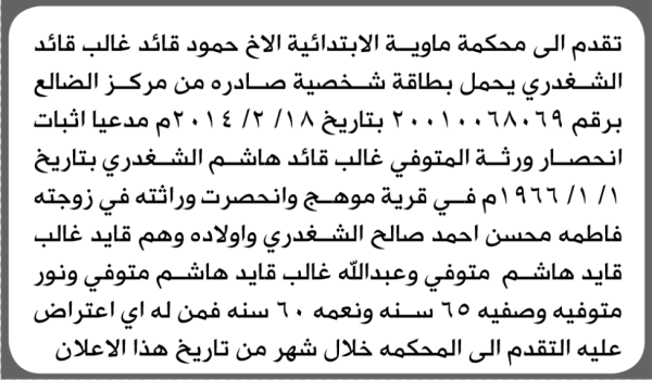 تعلن محكمة ماوية الابتدائية بأن الأخ حمود قائد الشغدري تقدم إليها بطلب انحصار وراثة
