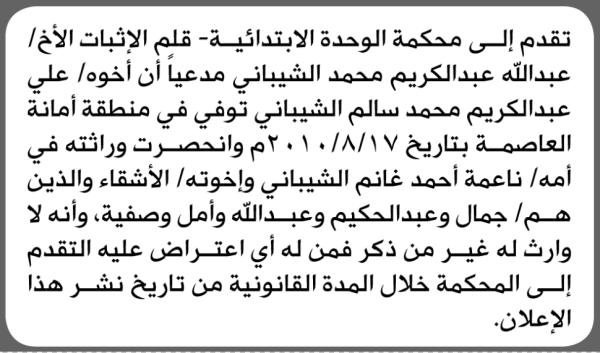 تعلن محكمة الوحدة الابتدائية بأن الأخ عبدالله الشيباني تقدم إليها بطلب انحصار وراثة تعلن محكمة الوحدة الابتدائية بأن الأخ عبدالله الشيباني تقدم إليها بطلب انحصار وراثة
