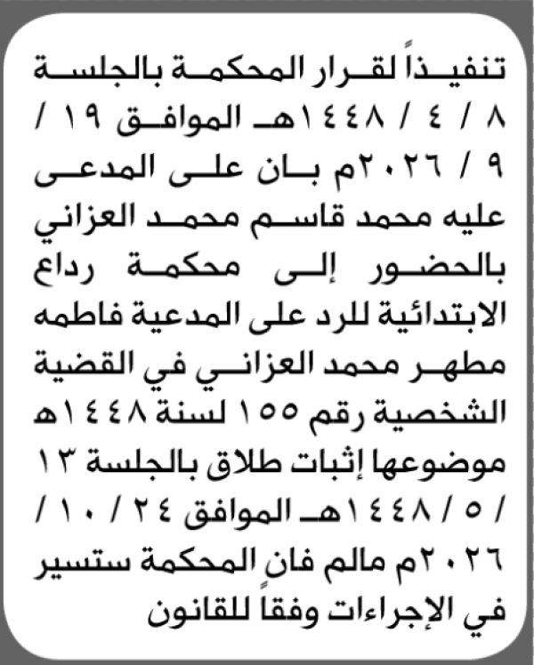 تعلن محكمة رداع الابتدائية بأن على محمد قاسم العزاني الحضور إلى المحكمة