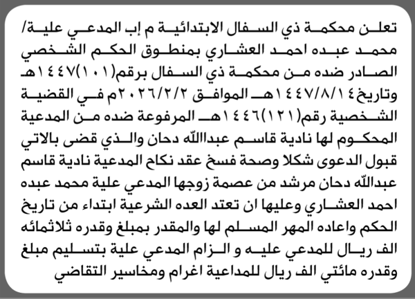 تعلن محكمة ذي السفال الابتدائية بأن على محمد عبده العشاري تنفيذ منطوق الحكم تعلن محكمة ذي السفال الابتدائية بأن على محمد عبده العشاري تنفيذ منطوق الحكم