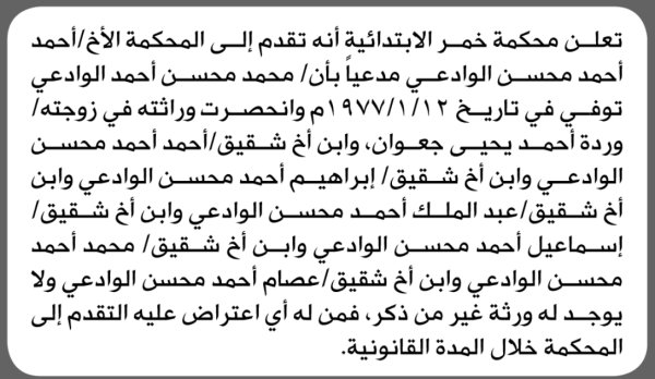 تعلن محكمة خمر الابتدائية بأن الأخ أحمد الوادعي تقدم إليها بطلب انحصار وراثة تعلن محكمة خمر الابتدائية بأن الأخ أحمد الوادعي تقدم إليها بطلب انحصار وراثة