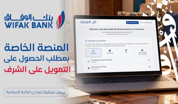دون فائدة أو ضمانات بنك الوفاق يطلق رسميا بداية من اليوم القرض على الشرف وهذه طريقة التسجيل