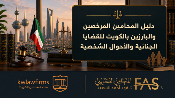 دليل المحامين المرخصين والبارزين بالكويت للقضايا الجنائية والأحوال الشخصية
