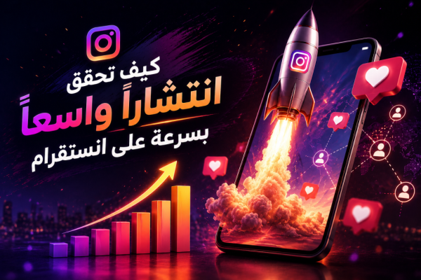 كيف تحقق انتشارا واسعا بسرعة على انستقرام كيف تحقق انتشارا واسعا بسرعة على انستقرام