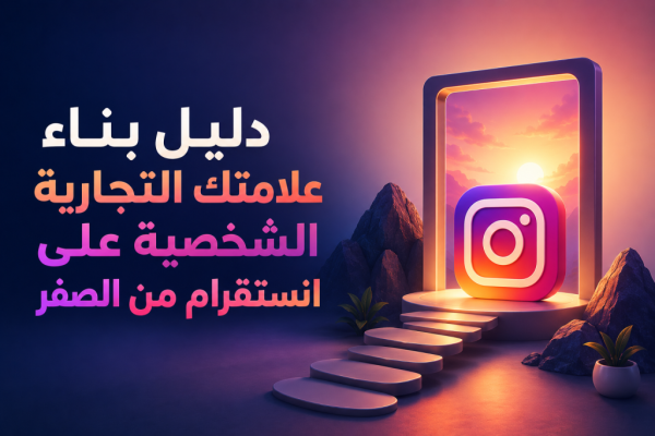 دليل بناء علامتك التجارية الشخصية على انستقرام من الصفر