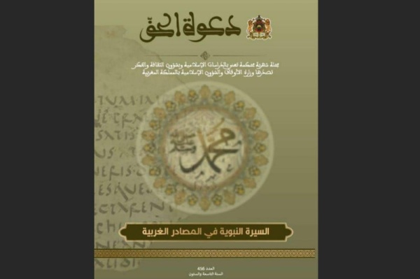 دعوة الحق تعتني بالسيرة النبوية دعوة الحق تعتني بالسيرة النبوية
