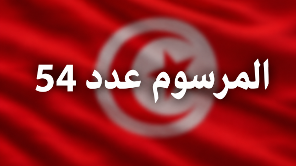 صدر بالرائد الرسمي تنقيح المرسوم عدد 54 لسنة 2022