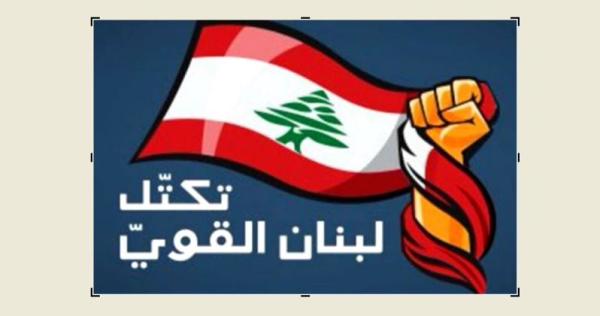 لبنان القوي على الحكومة اللبنانية مراجعة مقاربتها في ما يتعل ق بالانصياع للمطالب الاسرائيلية لبنان القوي على الحكومة اللبنانية مراجعة مقاربتها في ما يتعل ق بالانصياع للمطالب الاسرائيلية