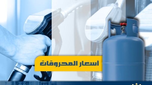 انخفاض سعري البنزين والمازوت واستقرار سعر الغاز