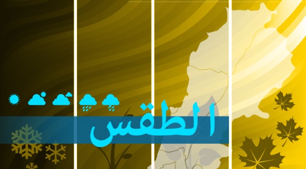 الطقس غدا قليل الغيوم مع انخفاض طفيف بالحرارة ورطوبة مرتفعة ساحلا