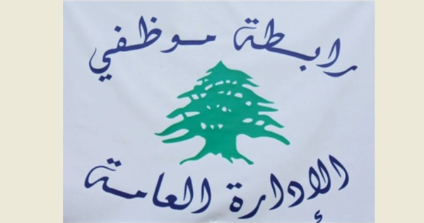 رابطة موظفي الإدارة العامة تذكير بالإضراب والتوقف القسري عن العمل رابطة موظفي الإدارة العامة تذكير بالإضراب والتوقف القسري عن العمل