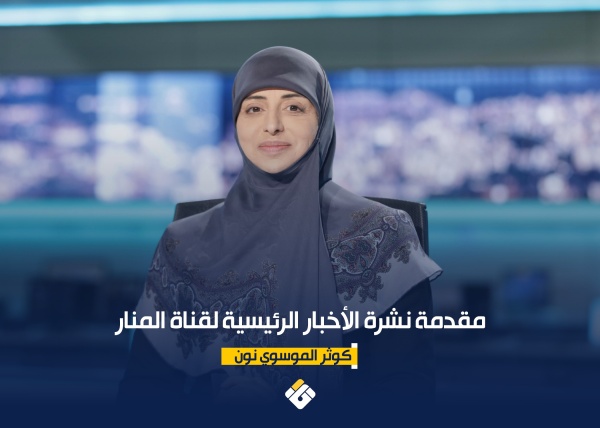مقدمة نشرة الأخبار الرئيسية لقناة المنار الأحد 12 09 2026
