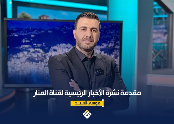 مقدمة نشرة الأخبار الرئيسية لقناة المنار الثلاثاء 23 6 2026 مقدمة نشرة الأخبار الرئيسية لقناة المنار الثلاثاء 23 6 2026
