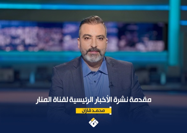 مقدمة نشرة الأخبار الرئيسية لقناة المنار السبت 20 6 2026 مقدمة نشرة الأخبار الرئيسية لقناة المنار السبت 20 6 2026