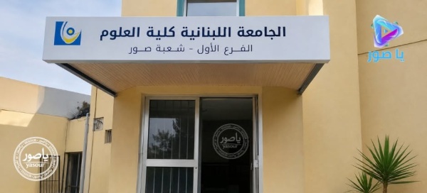 طلاب كلية العلوم في الجامعة اللبنانية فرع صور يطالبون بتأجيل الامتحانات بسبب الأوضاع الأمنية طلاب كلية العلوم في الجامعة اللبنانية فرع صور يطالبون بتأجيل الامتحانات بسبب الأوضاع الأمنية