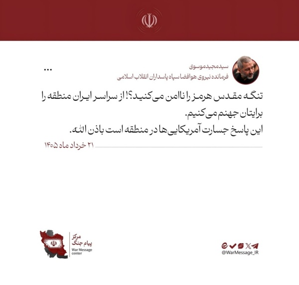 قائد القوة الجوفضائية في الحرس الثوري يتوعد واشنطن سنحو ل المنطقة إلى جحيم لكم طالما تهددون مضيق هرمز قائد القوة الجوفضائية في الحرس الثوري يتوعد واشنطن سنحو ل المنطقة إلى جحيم لكم طالما تهددون مضيق هرمز