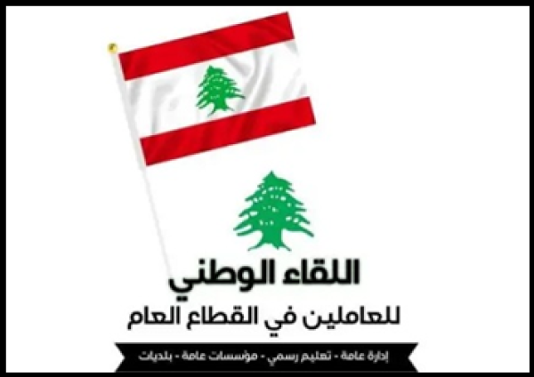 اللقاء الوطني للعاملين في القطاع العام التأخير في إعادة فتح الإدارات الرسمية في الجنوب تقصير غير مبرر اللقاء الوطني للعاملين في القطاع العام التأخير في إعادة فتح الإدارات الرسمية في الجنوب تقصير غير مبرر