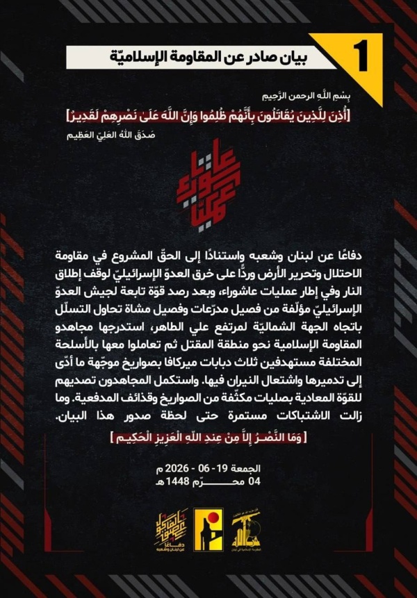 المقاومة الإسلامية تعلن استهداف قوة إسرائيلية حاولت التقدم في محيط مرتفع علي الطاهر وتؤكد استمرار الاشتباكات