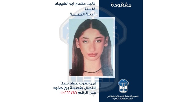 قوى الامن عممت صورة المفقودة تالين مهدي أبو الهيجاء
