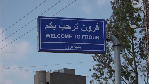 بلدية فرون أي بيان يصدر باسم البلدة من خارج المرجعيات لا يلزم أهاليها ولا يعكس رأيهم بلدية فرون أي بيان يصدر باسم البلدة من خارج المرجعيات لا يلزم أهاليها ولا يعكس رأيهم
