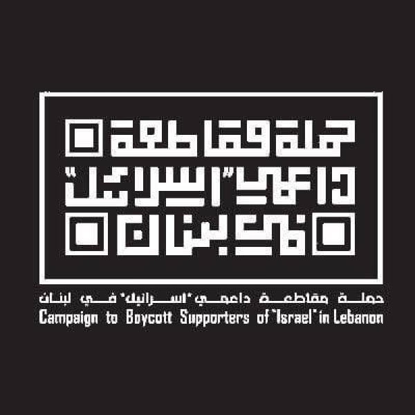 حملة مقاطعة داعمي إسرائيل دانت ظهور صحافي إسرائيلي عبر أثير إحدى المحطات التلفزيونية المحلية