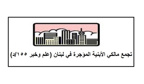 تجم ع مالكي الأبنية المؤج رة لتطبيق قانون الإيجارات واحترام الدستور تجم ع مالكي الأبنية المؤج رة لتطبيق قانون الإيجارات واحترام الدستور