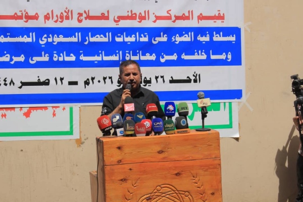 مؤتمر صحفي بالمركز الوطني لعلاج الأورام لاستعراض معاناة مرضى السرطان جراء الحصار السعودي