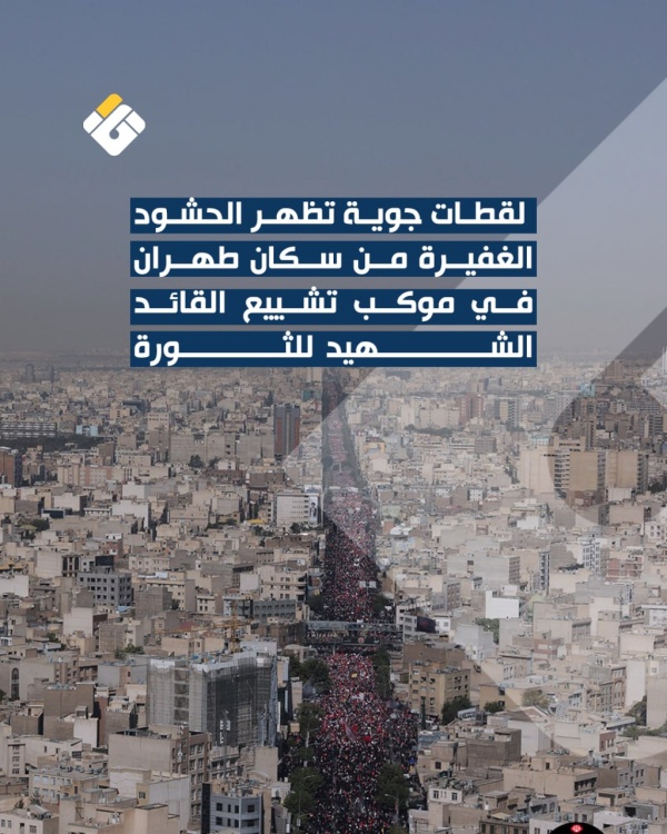في يوم وداع القائد ملايين الإيرانيين يتدفقون إلى شوارع طهران في مسيرة تاريخية مهيبة في يوم وداع القائد ملايين الإيرانيين يتدفقون إلى شوارع طهران في مسيرة تاريخية مهيبة