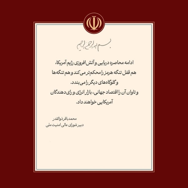 امين المجلس الأعلى للأمن القومي الايراني محمد باقر ذو القدر سيدفع الاقتصاد العالمي وسوق الطاقة والناخبون الأمريكيون ثمن تصعيد واشنطن امين المجلس الأعلى للأمن القومي الايراني محمد باقر ذو القدر سيدفع الاقتصاد العالمي وسوق الطاقة والناخبون الأمريكيون ثمن تصعيد واشنطن