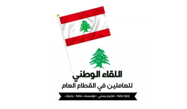 اللقاء الوطني للعاملين في القطاع العام السيادة الوطنية لا تتجزأ